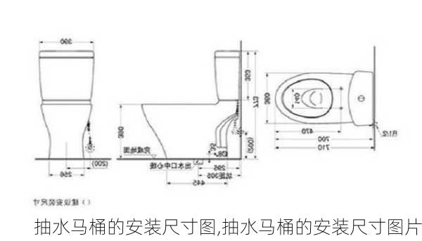 抽水马桶的安装尺寸图,抽水马桶的安装尺寸图片