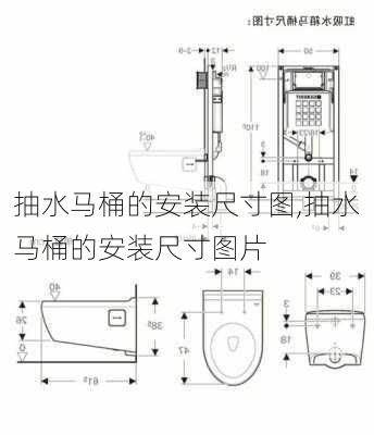 抽水马桶的安装尺寸图,抽水马桶的安装尺寸图片