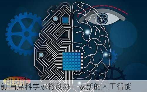 前 首席科学家将创办一家新的人工智能
