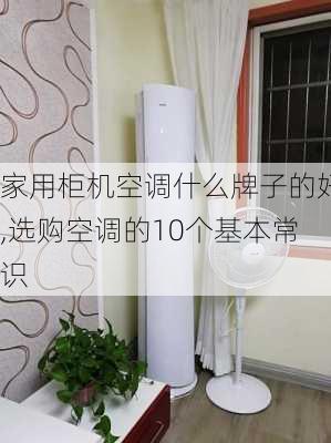 家用柜机空调什么牌子的好,选购空调的10个基本常识