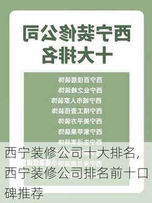 西宁装修公司十大排名,西宁装修公司排名前十口碑推荐