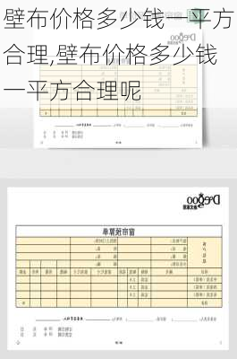 壁布价格多少钱一平方合理,壁布价格多少钱一平方合理呢