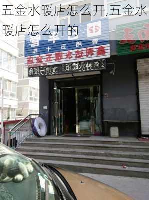 五金水暖店怎么开,五金水暖店怎么开的