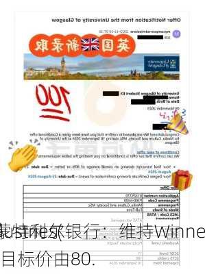 加拿大蒙特利尔银行：维持Winne
ago Industries(
O.US)评级，目标价由80.