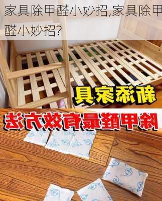 家具除甲醛小妙招,家具除甲醛小妙招?