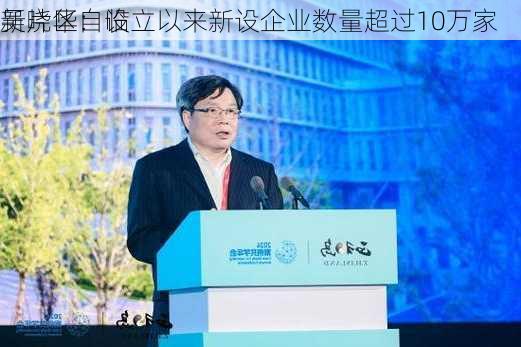 吴晓华：临
新片区自设立以来新设企业数量超过10万家