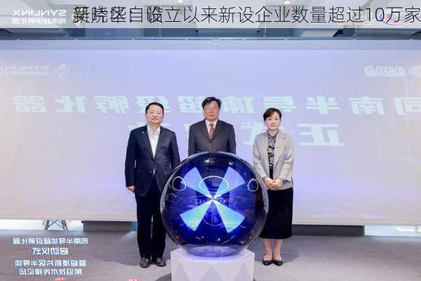 吴晓华：临
新片区自设立以来新设企业数量超过10万家