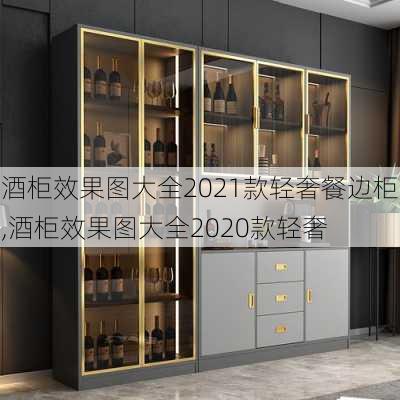 酒柜效果图大全2021款轻奢餐边柜,酒柜效果图大全2020款轻奢