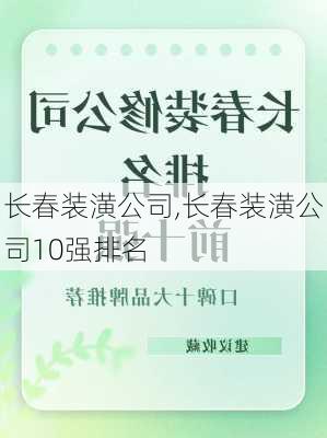 长春装潢公司,长春装潢公司10强排名