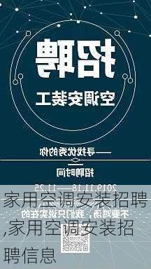 家用空调安装招聘,家用空调安装招聘信息