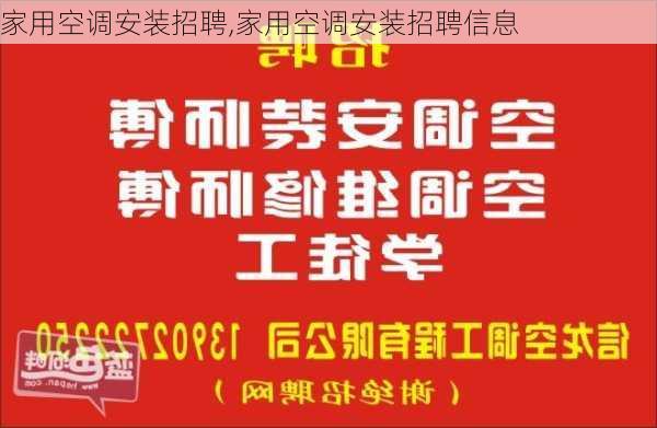 家用空调安装招聘,家用空调安装招聘信息