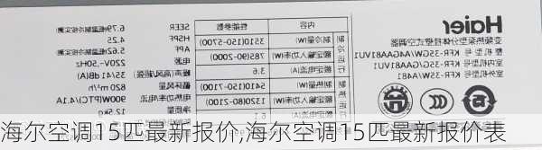 海尔空调15匹最新报价,海尔空调15匹最新报价表