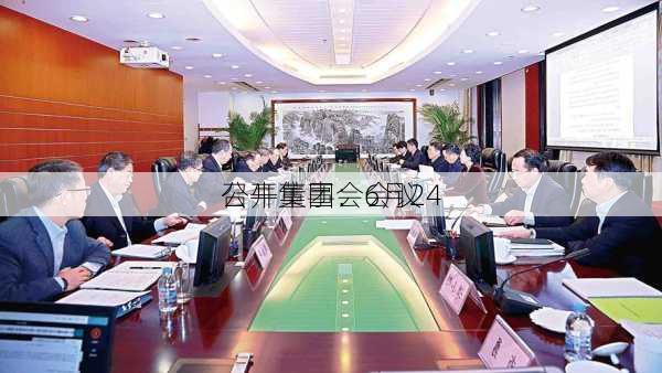 公牛集团：6月24
召开董事会会议