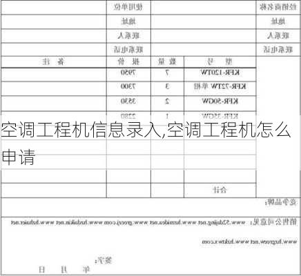 空调工程机信息录入,空调工程机怎么申请