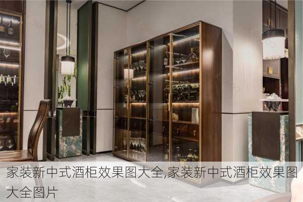 家装新中式酒柜效果图大全,家装新中式酒柜效果图大全图片