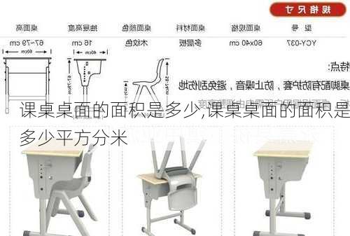 课桌桌面的面积是多少,课桌桌面的面积是多少平方分米