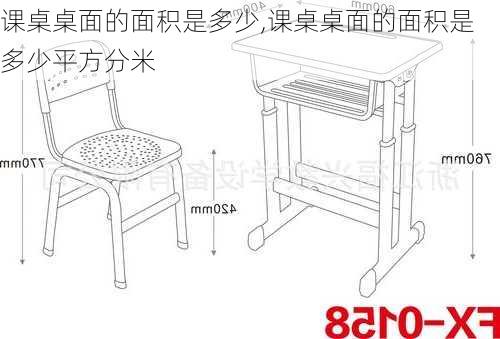课桌桌面的面积是多少,课桌桌面的面积是多少平方分米