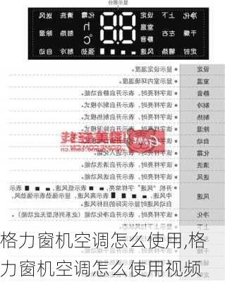 格力窗机空调怎么使用,格力窗机空调怎么使用视频