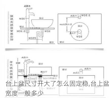 台上盆尺寸开大了怎么固定稳,台上盆宽度一般多少