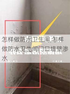 怎样做防水卫生间,怎样做防水卫生间门口墙壁渗水