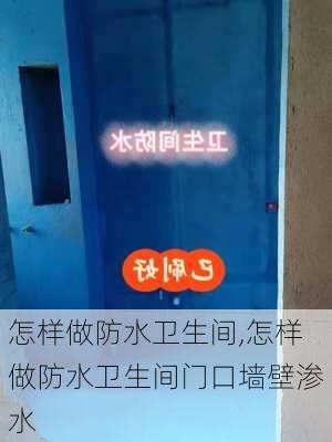 怎样做防水卫生间,怎样做防水卫生间门口墙壁渗水