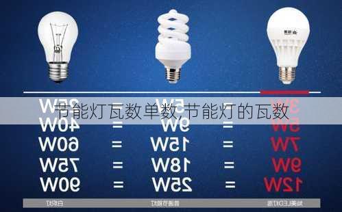 节能灯瓦数单数,节能灯的瓦数