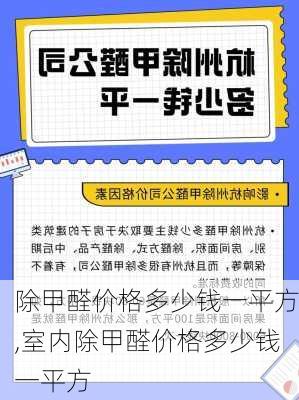 除甲醛价格多少钱一平方,室内除甲醛价格多少钱一平方