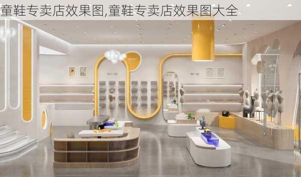 童鞋专卖店效果图,童鞋专卖店效果图大全