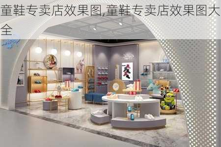 童鞋专卖店效果图,童鞋专卖店效果图大全