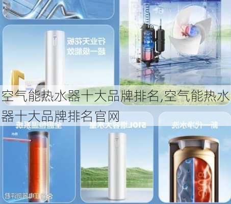 空气能热水器十大品牌排名,空气能热水器十大品牌排名官网