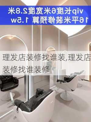 理发店装修找谁装,理发店装修找谁装修