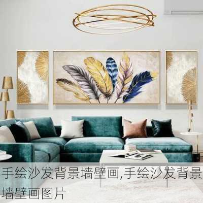 手绘沙发背景墙壁画,手绘沙发背景墙壁画图片