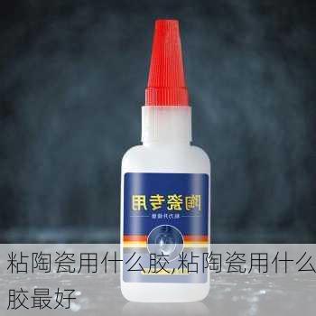 粘陶瓷用什么胶,粘陶瓷用什么胶最好