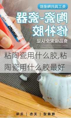 粘陶瓷用什么胶,粘陶瓷用什么胶最好