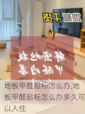 地板甲醛超标怎么办,地板甲醛超标怎么办多久可以入住