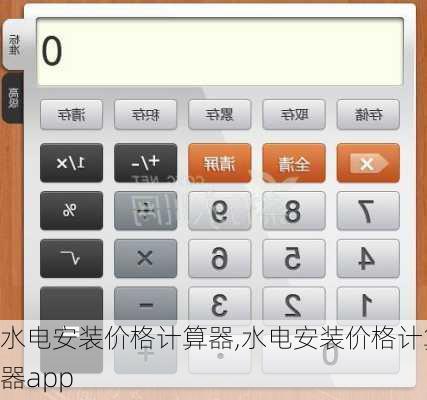 水电安装价格计算器,水电安装价格计算器app