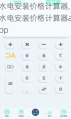 水电安装价格计算器,水电安装价格计算器app