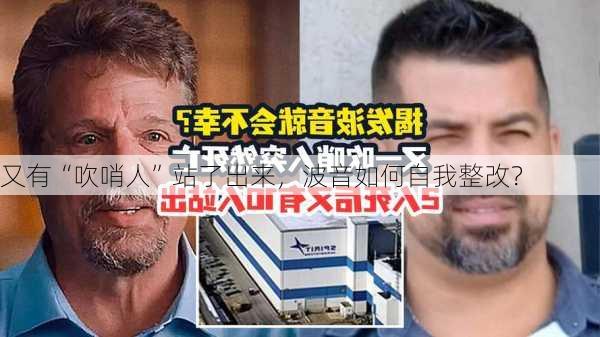 又有“吹哨人”站了出来，波音如何自我整改？