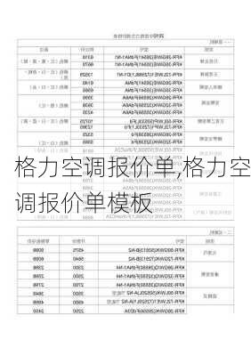 格力空调报价单,格力空调报价单模板