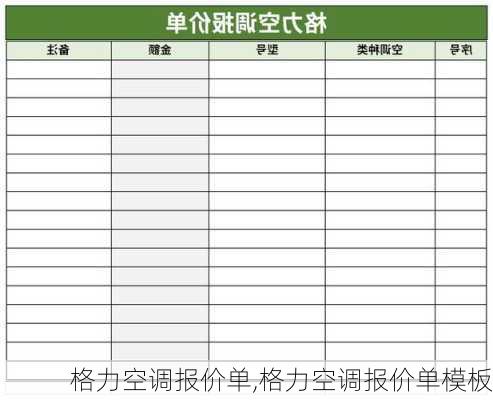 格力空调报价单,格力空调报价单模板