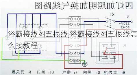 浴霸接线图五根线,浴霸接线图五根线怎么接教程