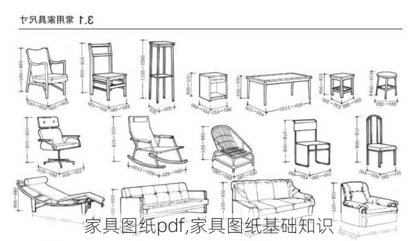 家具图纸pdf,家具图纸基础知识