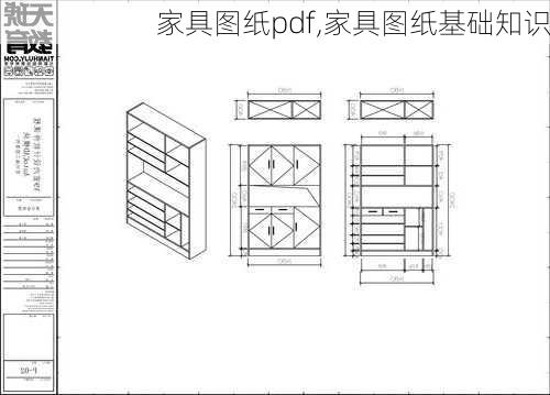 家具图纸pdf,家具图纸基础知识