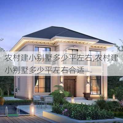 农村建小别墅多少平左右,农村建小别墅多少平左右合适