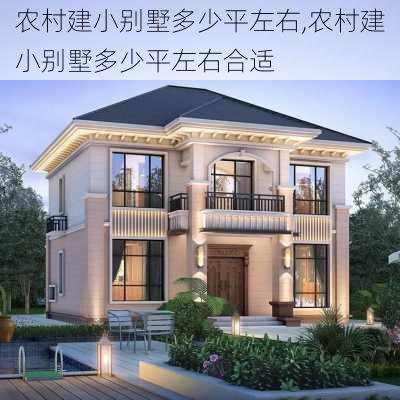 农村建小别墅多少平左右,农村建小别墅多少平左右合适