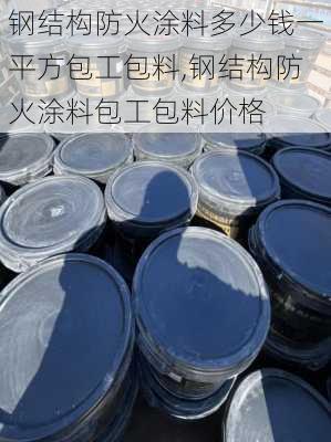 钢结构防火涂料多少钱一平方包工包料,钢结构防火涂料包工包料价格