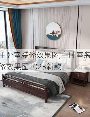 主卧室装修效果图,主卧室装修效果图2023新款