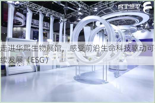 走进华熙生物展馆，感受前沿生命科技驱动可持续发展（ESG）