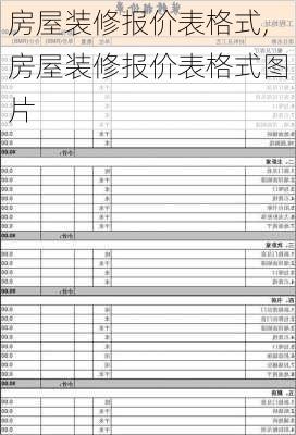 房屋装修报价表格式,房屋装修报价表格式图片