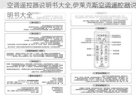 空调遥控器说明书大全,伊莱克斯空调遥控器说明书大全